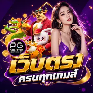 เว็บ ตรง ฝาก ถอน ไม่มี ขั้น ต่ำ