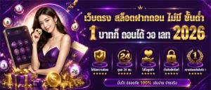 ฝากถอน1บาท