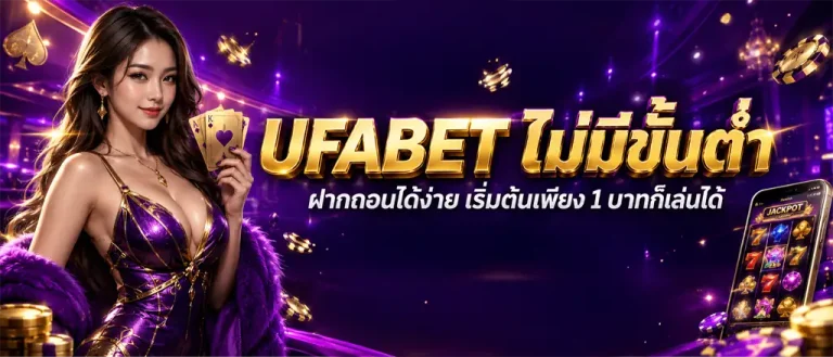 ufabet ฝาก ขั้น ต่ํา 1 บาท